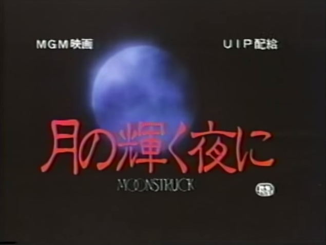 定番月の輝く夜に(\'87米) 洋画・外国映画